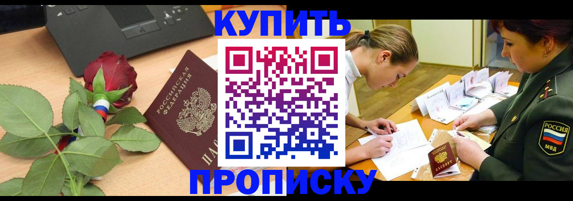 прописка регистрация в Малгобеке